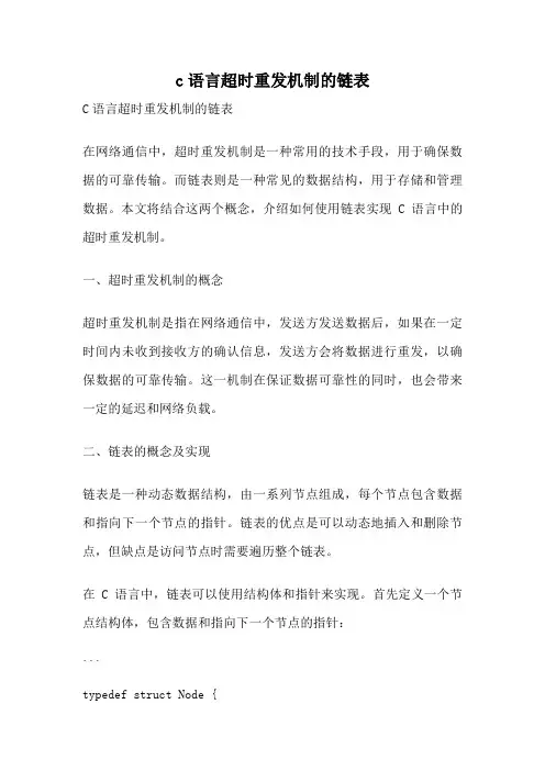 c语言超时重发机制的链表