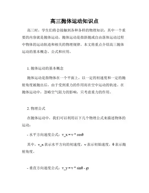 高三抛体运动知识点