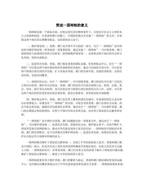 简述一国两制的意义