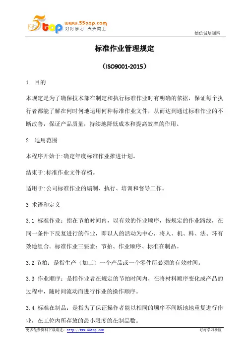 标准作业管理规定(含表格)