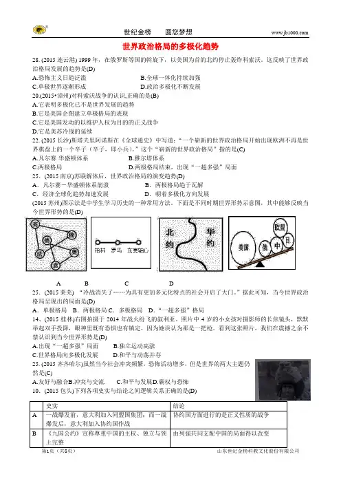 【附答案】全国各地2015年中考历史试题精选汇编 世界政治格局的多极化趋势