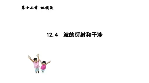 12.4  波的衍射和干涉