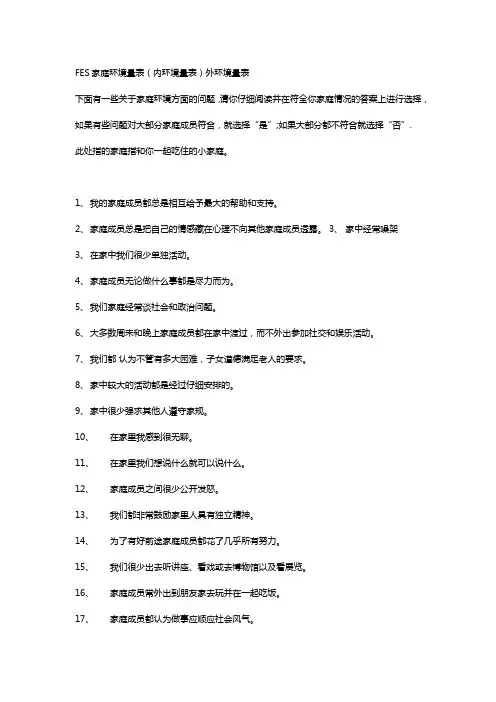 (完整版)FES家庭环境量表及评分标准