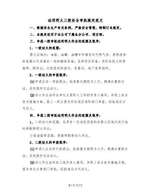 动用明火三级安全审批规定范文（2篇）