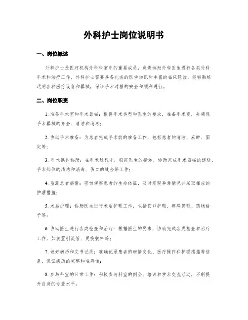 外科护士岗位说明书