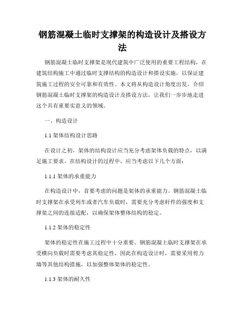 钢筋混凝土临时支撑架的构造设计及搭设方法