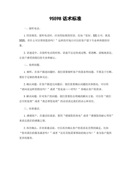 95598话术标准