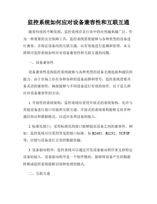 监控系统如何应对设备兼容性和互联互通