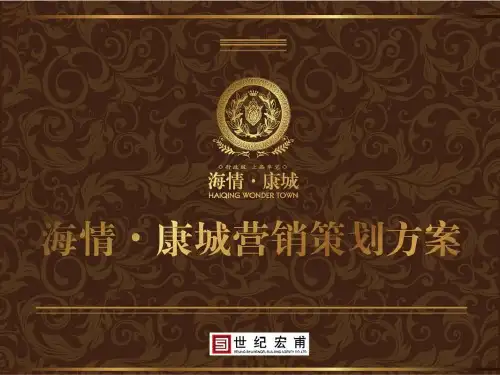 最新-2019年度兖州海情康城营销策划案73p-PPT文档资料