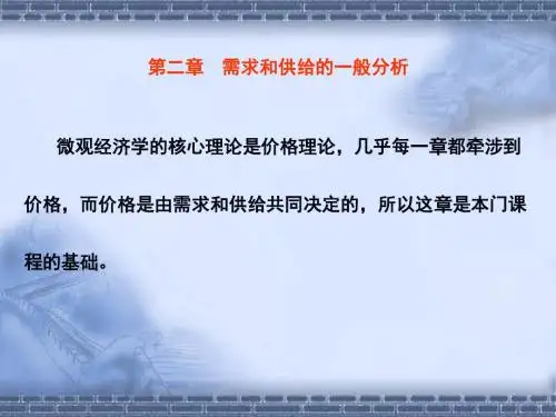 3微观经济学第二章解析