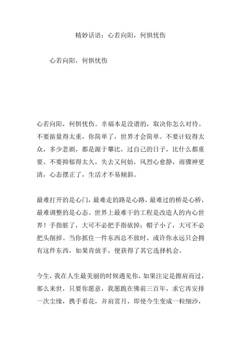 精妙话语：心若向阳,何惧忧伤