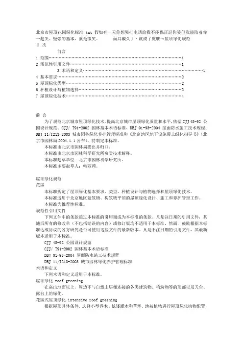 北京市屋顶花园绿化标准