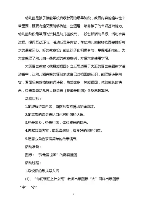 幼儿园大班语言教案《我最爱祖国》含反思word版