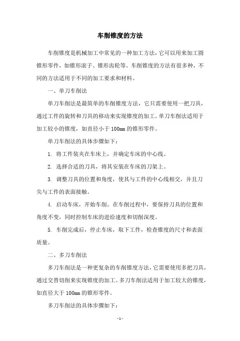 车削锥度的方法