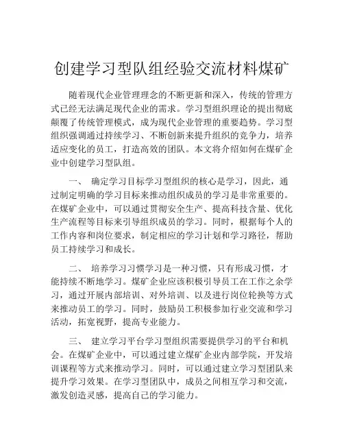 创建学习型队组经验交流材料煤矿