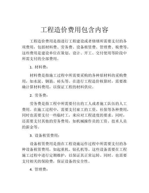 工程造价费用包含内容