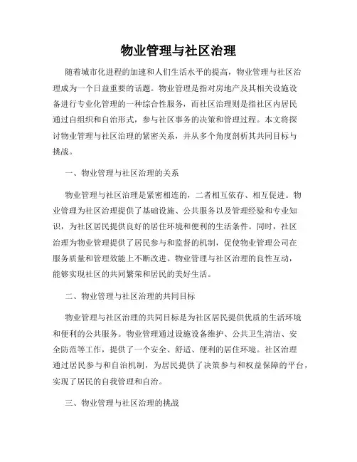 物业管理与社区治理