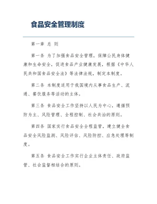 食品安全管理制度