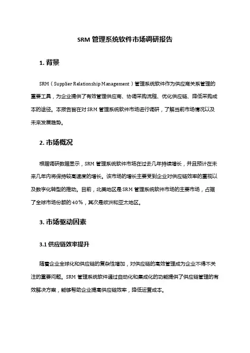 2024年SRM管理系统软件市场调研报告