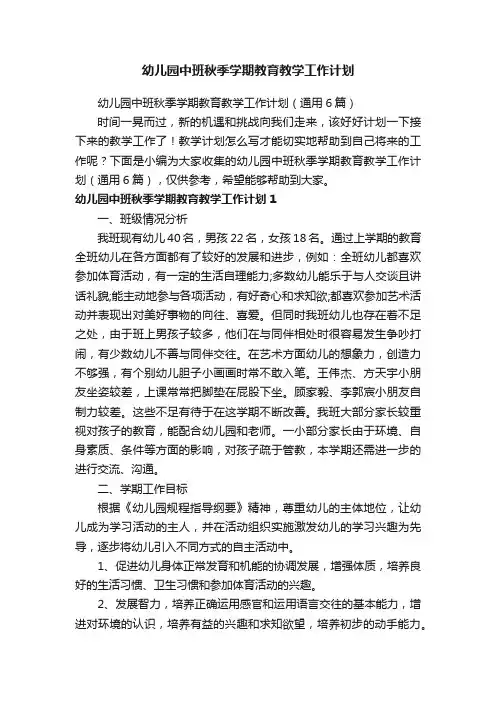 幼儿园中班秋季学期教育教学工作计划（通用6篇）