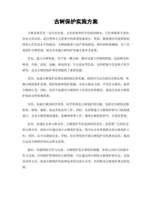 古树保护实施方案