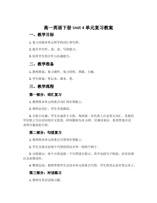 高一英语下册Unit4单元复习教案