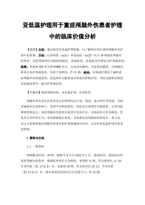 亚低温护理用于重症颅脑外伤患者护理中的临床价值分析