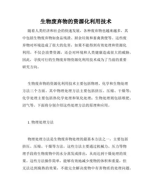 生物废弃物的资源化利用技术