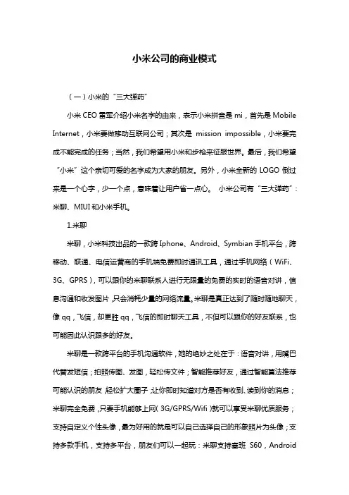 小米公司的商业模式