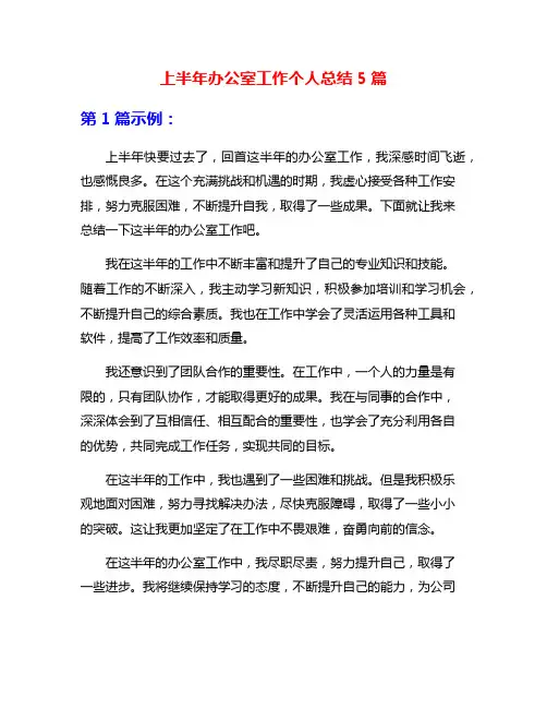 上半年办公室工作个人总结5篇