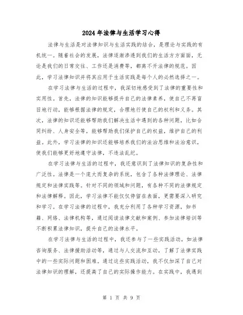 2024年法律与生活学习心得(3篇)
