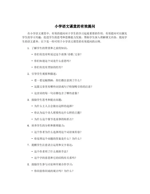 小学语文课堂的有效提问