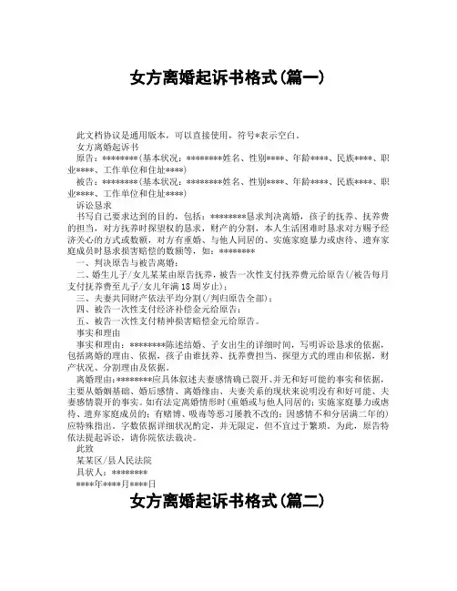 女方离婚起诉书格式(精选3篇)