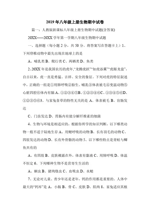 2019年八年级上册生物期中试卷.doc