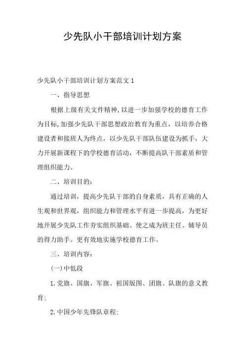 少先队小干部培训计划方案