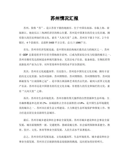 苏州情况汇报