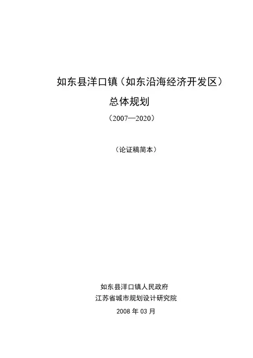 如东县洋口镇(如东沿海经济开发区)总体规划