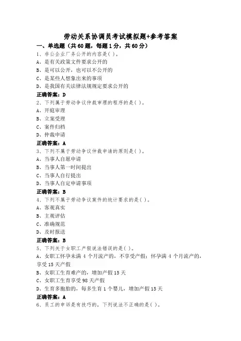 劳动关系协调员考试模拟题+参考答案