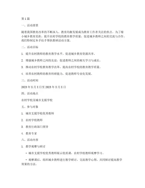 手拉手帮扶教研活动方案(3篇)