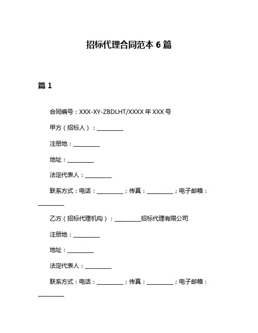 招标代理合同范本6篇