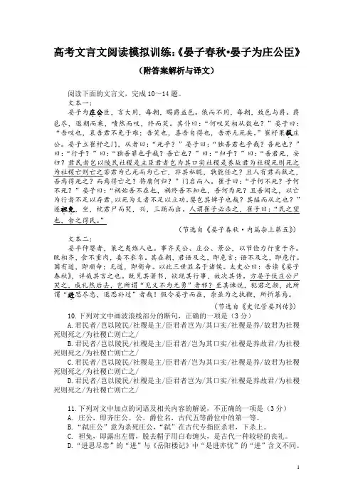 高考文言文阅读模拟训练：《晏子春秋-晏子为庄公臣》(附答案解析与译文)