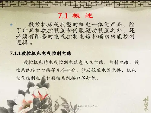 数控原理与系统第7章数控机床电气控制系统课件