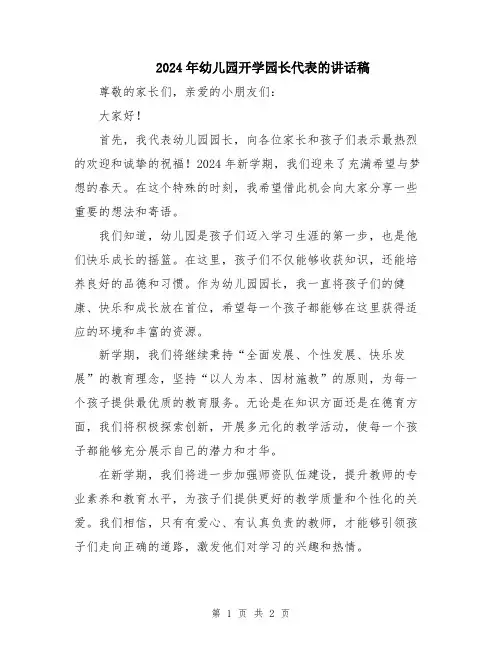 2024年幼儿园开学园长代表的讲话稿