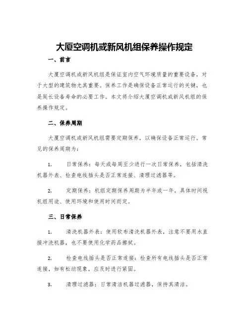 大厦空调机或新风机组保养操作规定