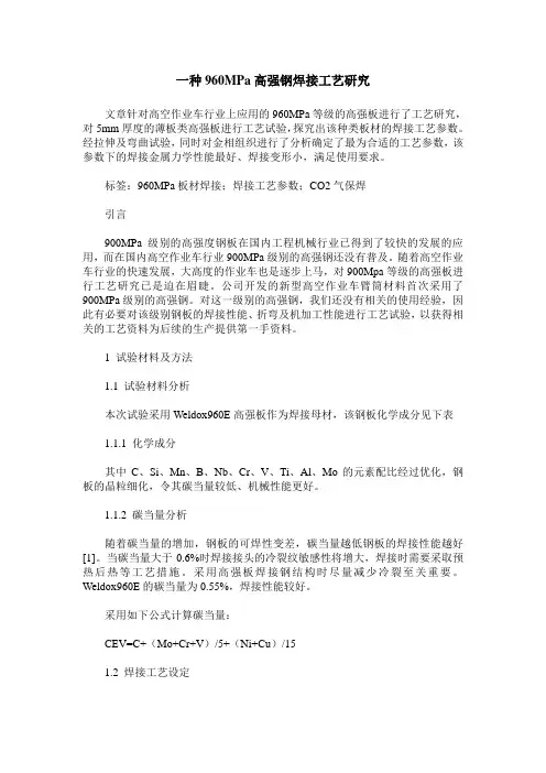 一种960MPa高强钢焊接工艺研究