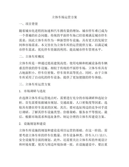 立体车场运营方案