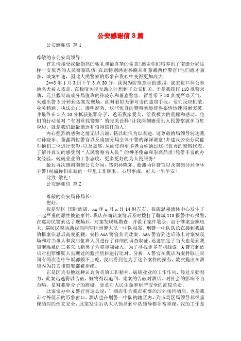 公安感谢信3篇
