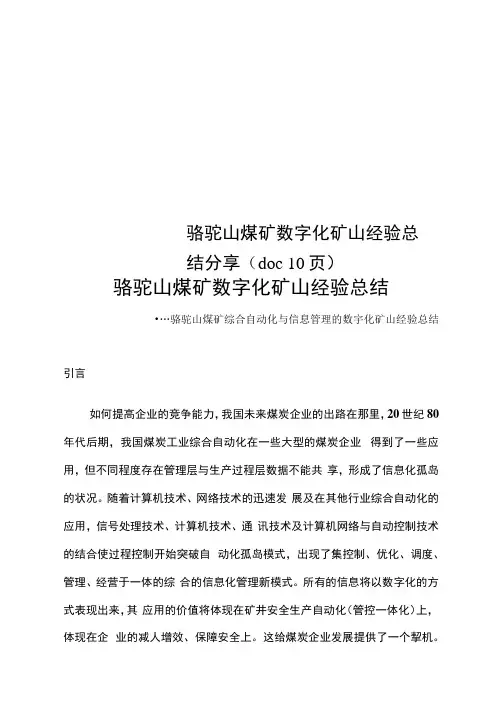 骆驼山煤矿数字化矿山经验总结分享(doc10页)