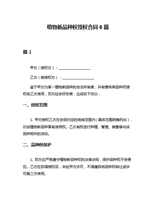 植物新品种权授权合同6篇
