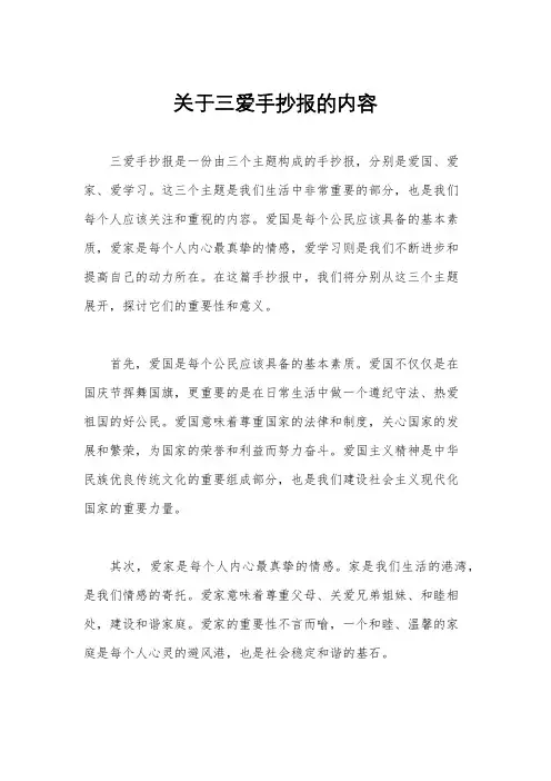 关于三爱手抄报的内容